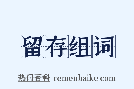 留存组词是什么意思的图片